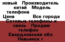 SANTIN iph9 новый › Производитель ­ китай › Модель телефона ­ SANTIN_iph9 › Цена ­ 7 500 - Все города Сотовые телефоны и связь » Продам телефон   . Свердловская обл.,Невьянск г.